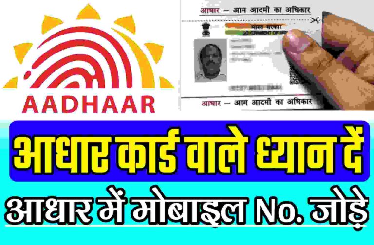 Aadhar Card Me Mobile Kaise Jode